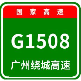 广州绕城高速公路         广州绕城高速基本信息 编号: g1508
