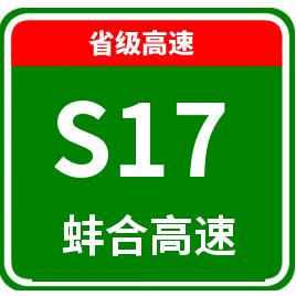 s17蚌合高速