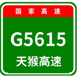 天猴高速基本信息 高速编号: g5615 通车时间: 总里程数:千米 起点