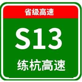 s13练杭高速