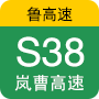 s38岚曹高速